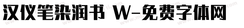 汉仪笔染润书 W字体转换